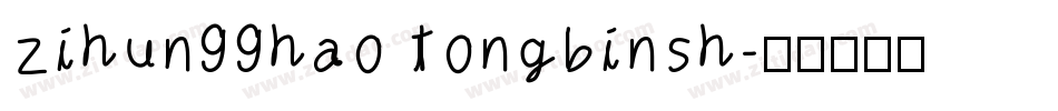 zihun99hao tongbinsh字体转换